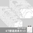 47都道府県の紙の白地図セット