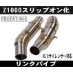 カワサキ（Kawasaki） 2010〜カワサキZ1000用リンクパイプ 即スリップ