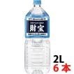 水 ミネラルウォーター 財宝温泉 ２L×６本 送料無料 天然水　鹿児島