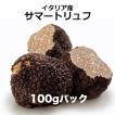 サマートリュフ100gパ...