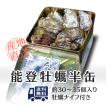 殻付き能登牡蠣半缶通販（30〜35個入り）2年もの・加熱用・送料込