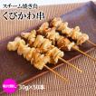冷凍 スチーム焼き鳥...