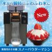 業務用かき氷機 スノーパウダーマシン : フジサプリ - 通販 業務用かき氷機 スノーパウダーマシン : フジサプリ - 通販