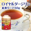 紅茶 ロイヤルダージリン （紅茶リーフ・缶入り　）　L-RD/お茶のふじい・藤井茶舗