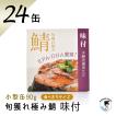 福井缶詰 鯖缶 旬獲れ極み鯖 味付（90g）２４缶 醤油 高級 サバ缶 家飲み ギフト