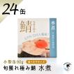 鯖缶 旬獲れ極み鯖 水煮（90g）２４缶 平釜炊き塩使用 高級 サバ缶 家飲み ギフト