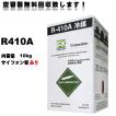 新冷媒 R410A フロンガス 10kg エアコンガス : 福川資材 Yahoo!店