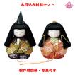 木目込み 人形 雛人形 材料 キット 桃の節句【木目込み材料 NO.01-626