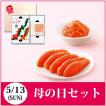 ありがとうセット【母...