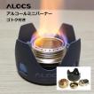 ALOCS ミニアルコールバーナー ゴトク（五徳）付き アルコールストーブ コンパクト アウトドア 登山 キャンプ シンプルコンロ 銅合金 ゴールド ALOC110STDSET