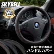 ハンドルカバー 軽自動車 本革 sサイズ 車 普通車 ステアリングカバー 革 レザー 黒 ブラック SKYBELL スカイベル