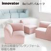 イノベーター Balluff バルーフ ソファ チェア  innovator バルーフチェア　軽量ウレタンフォーム　完成品