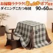 (SALE) ダイニングこたつ布団 長方形 おしゃれ ダイニングこたつ用掛布団 90×60cmこたつ用（250×220cm） 省スペース