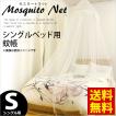 蚊帳 シングルベッド...