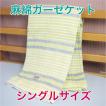 西川産業 イトリエ ふんわり 綿麻 ガーゼケット シングルサイズ 送料無料
