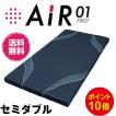 西川エアー セミダブル air 01 ハード 120N ネイビー