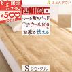 西川 敷きパッド シングル 西川 日本製 ウール100％ ウォッシャブル ウール敷パッド ベッドパッド シン