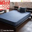 Fab the Home〜ダブルガーゼ〜ベッドシーツ シングル ボックスシーツ シングル 200cm用シングル