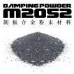 制振合金塗料＆粉末材料 M2052