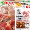 千歳ラム工房 味付ラムジンギスカン 1.8kg (肩/300g×6p/冷凍) 小分け 小袋 ジンギスカン 羊肉 ラム肉 ギフト 北海道 肉の山本 グルメ お取り寄せ