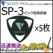 SILENT PICK サイレントピック SP-3B×5枚セット ピック型弱音器 消音効果