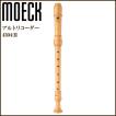 MOECK 4304(B)（旧品番：339）カステロボックスウッド バロック式 ロッテンブルク独奏用 木製 アルトリコーダー メック