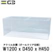 西濃運輸営業所止め限定 アクリル水槽 W1800xD600xH600（板厚：側面
