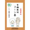 有機栽培 コーン茶 4g×40包  栽培期間中農薬不使用 国産（宮崎県産） 残留農薬・放射能検査済【お茶/オーガニック/健康茶/ノンカフェイン/ティーパック】