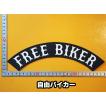 大きな刺繍アイロンワッペン アップリケ パッチ【FREE BIKER・自由バイカー】大きい バイカー ハーレー アメリカン 革ジャン Emblem