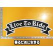 大きな刺繍アイロンワッペン アップリケ パッチ【LIVE TO RIDE・乗るために生きる】バイカー ハーレー スラング 文字 英語 革ジャン Patch