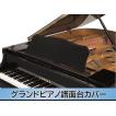 グランドピアノ譜面台カバー 黒 譜面台カバー ヤマハグランドピアノ用