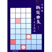 楽譜 【取寄品】【取寄時、納期2〜3週間】三味線 歌謡曲集 巻二 千藤