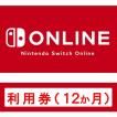 (コード通知) Nintendo Switch Online利用券(個人プラ...