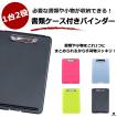 ファイル・バインダー・ケース skym クリップファイル バインダー 収納ケース」の人気商品一覧