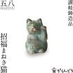 讃岐鋳造品 招福まね...