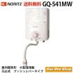 ノーリツ 　ガス湯沸かし器　GQ-541MW（元止め式）