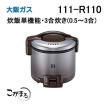 大阪ガス 111-R112 ガス炊飯器 こがまる ガス炊飯器 こがまる 5合炊き