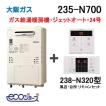 ガス給湯器 16号 エコジョーズ 大阪ガス オート 235-N710 給湯器本体 +