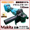 マキタ グラインダー makita 125mm 18v 14.4v 互換 研...