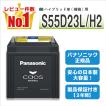 パナソニック正規品ハイブリッド車用caosカオスN-S55B24R/HV カオス S55B24R/HV 【新品カーバッテリー】 パナソニック正規品 製品