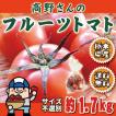 トマト 高野さんのフ...