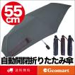 傘 メンズ 自動開閉折り畳み傘（55cm）ワンタッチ 男性用 紳士用 晴雨兼用 雨晴 日傘 雨傘 撥水 UV対策 紫外線99%カット チェック柄 送料無料 黒