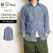 orSlow（オアスロウ） シャンブレーワークシャツ SLIM FIT CHAMBRAY