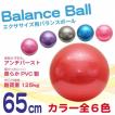 バランスボール 65cm ...