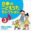 日本のこどもうたセレクション 3 〜2歳から3歳のどうよう〜 [CD]