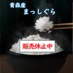 青森県産まっしぐら