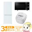 家電3点セット 一人暮らしのランキング   人気売れ筋ランキング