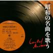 [CD] CANTUS ANIMAE The 23rd concert -昭和の名曲を歌う-