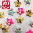 デコパーツ お菓子 こんぺいとうみたいなカラフルな星型パーツ10個セット（アソート）カラフルでかわいい！ 送料120円 問屋