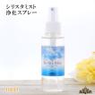 シリスタミスト 浄化スプレー 100ml